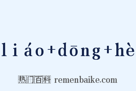 liáo+dōng+hè是什么意思的图片
